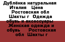 Дублёнка натуральная Punto Италия › Цена ­ 35 000 - Ростовская обл., Шахты г. Одежда, обувь и аксессуары » Женская одежда и обувь   . Ростовская обл.,Шахты г.